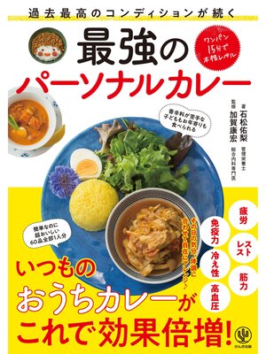 cover image of 過去最高のコンディションが続く 最強のパーソナルカレー